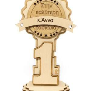 Ξύλινο Βραβείο “Νο1 Δασκάλα”