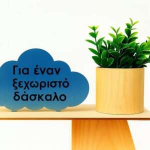 Δώρο Εκπαιδευτικού – Ξύλινο Συννεφάκι με Χάραξη