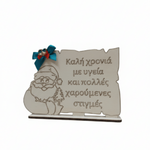 Ξύλινη Χριστουγεννιάτικη Πινακίδα με Ευχές και Άγιο Βασίλη