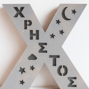 Φωτιστικό Γράμμα “ΧΡΗΣΤΟΣ”