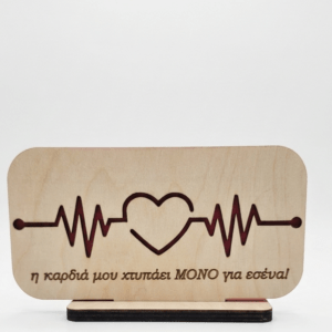 Ξύλινη Πινακίδα Αγάπης με Καρδιά & Παλμό