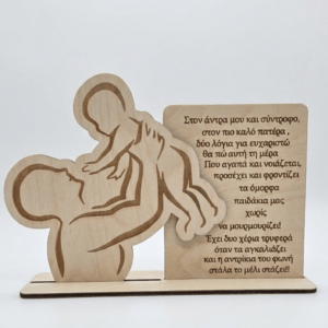 Ξύλινο Διακοσμητικό “Πατέρας & Παιδί”