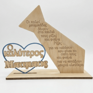 Ξύλινο Διακοσμητικό “Ο Καλύτερος Μπαμπάς” με Χαραγμένο Μήνυμα