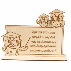 Ξύλινο Διακοσμητικό με Κουκουβάγιες και Χαραγμένο Μήνυμα