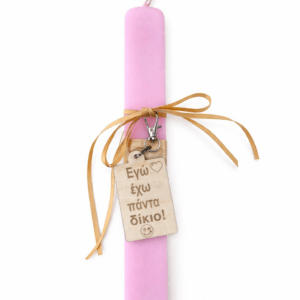 Πασχαλινή Λαμπάδα “Εγώ έχω πάντα δίκιο!”