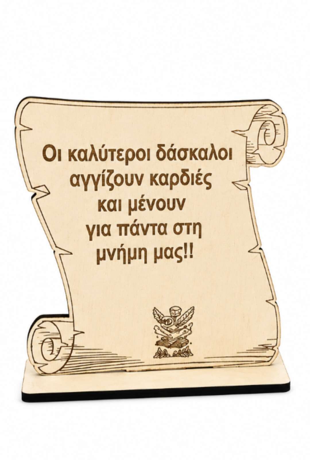 Ξύλινος Πάπυρος Δώρο για Δάσκαλο / Δασκάλα