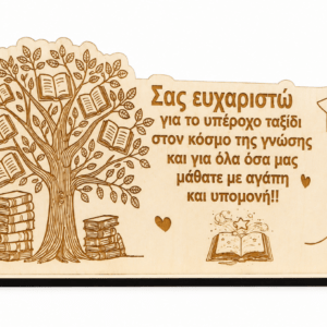 Ξύλινο Διακοσμητικό Δέντρο Γνώσης για Δασκάλα