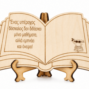 Ξύλινο Διακοσμητικό Βιβλίο για Δάσκαλο / Δασκάλα
