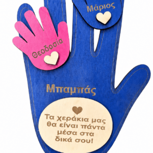 Δώρο για Μπαμπά με Παιδικές Παλάμες