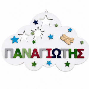 Ξύλινο Παιδικό Σύννεφο με Όνομα «ΠΑΝΑΓΙΩΤΗΣ»