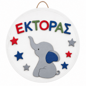 🐘 Προσωποποιημένο Ξύλινο Παιδικό Κάδρο Έκτορας