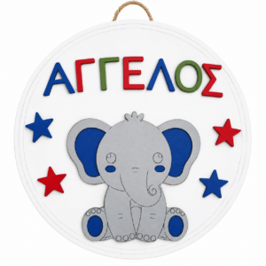 🐘 Προσωποποιημένο Ξύλινο Παιδικό Κάδρο Αγγελος